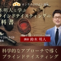 ブラインドテイスティングでワインを正しく理解しよう！オンラインで学べるワイン講座
