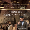 ワイン界の聖地ブルゴーニュを徹底解析する『ブルゴーニュ講座』 全3回