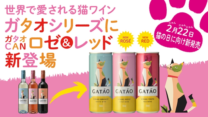 猫好きさんにオススメ！可愛くて美味しい缶ワイン『ガタオCAN ロゼ＆レッド』新発売