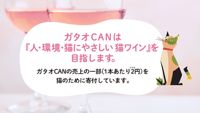 猫好きさんにオススメ！可愛くて美味しい缶ワイン『ガタオCAN ロゼ＆レッド』新発売