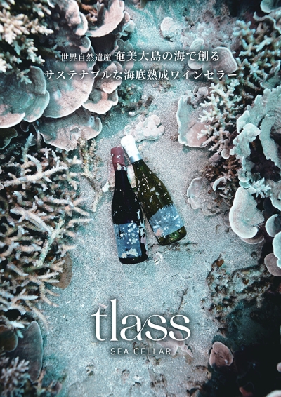 奄美大島の海底熟成ワインプロジェクト『tlass SEA CELLAR』とUMITOが贈るサステナブルなワイン体験