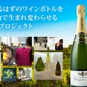 飲み終えたワインボトルがアートに！SDGs×ワインの『ワインボトル・アップサイクル・プロジェクト』