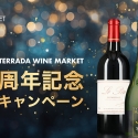 ワイン愛好家垂涎の「ル・パン」も販売！「TERRADA WINE MARKET」6周年記念キャンペーン