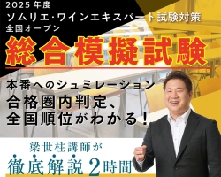 試験に向けてラストスパート！『2025年度ソムリエ・ワインエキスパート試験対策 全国オープン 総合模擬試験』