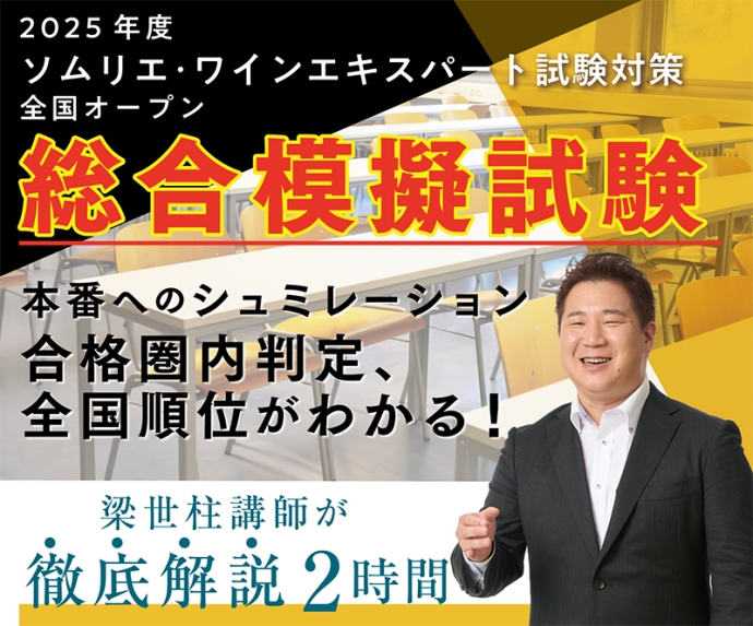 試験に向けてラストスパート！『2025年度ソムリエ・ワインエキスパート試験対策 全国オープン 総合模擬試験』