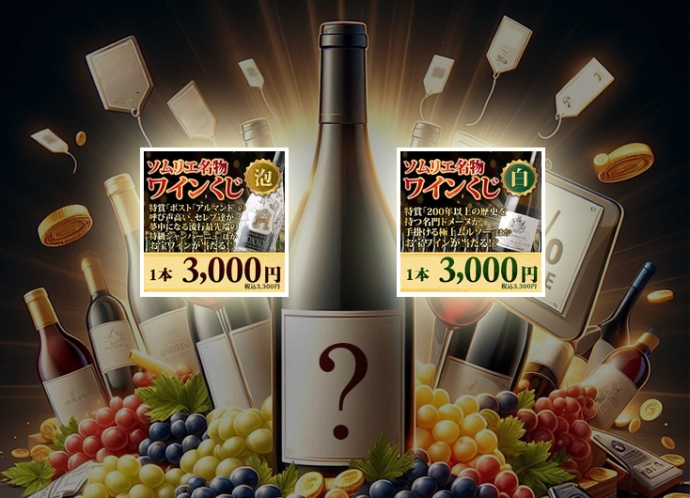 【やってみた】2025年春の『ソムリエ名物ワインくじ』2本にチャレンジしました！