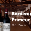 ボルドーを“未来買い”する楽しみ…TERRADA WINE MARKETにて『ボルドー・プリムール2024』発売スタート!