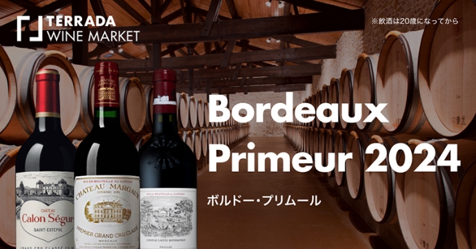 ボルドーを“未来買い”する楽しみ…TERRADA WINE MARKETにて『ボルドー・プリムール2024』発売スタート！