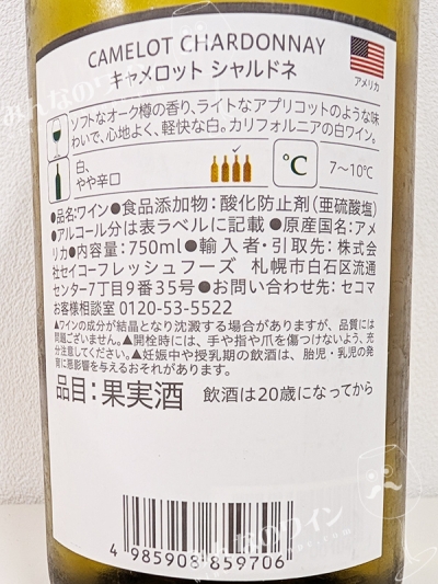 キャメロットシャルドネ