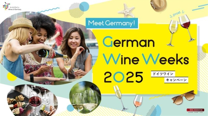 今年の夏は「ドイツワイン週間」で乾杯！『German Wine Weeks 2025』開催決定！