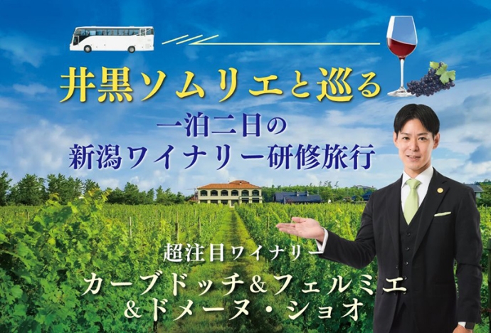 ワインのプロと巡るワイナリーツアー！新潟、北海道の2本立て
