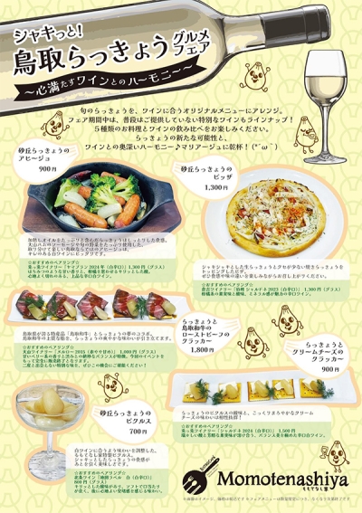 らっきょうで乾杯！新橋で出会う、鳥取の旬とワインの意外なマリアージュ