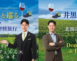 ワインのプロと巡るワイナリーツアー！新潟、北海道の2本立て