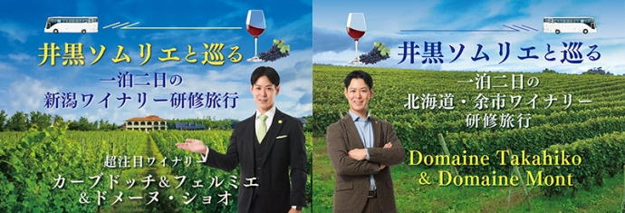 ワインのプロと巡るワイナリーツアー！新潟、北海道の2本立て