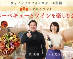 ヴィノテラス秋の恒例イベント『バーベキューとワインを楽しむ会』！BBQ×ワインで盛り上がろう