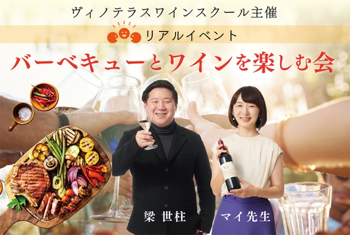 ヴィノテラス秋の恒例イベント『バーベキューとワインを楽しむ会』！BBQ×ワインで盛り上がろう