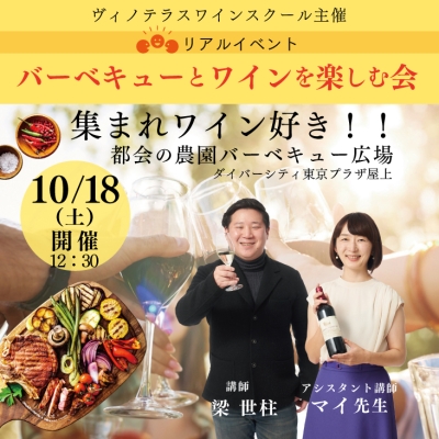 ヴィノテラス秋の恒例イベント『バーベキューとワインを楽しむ会』！BBQ×ワインで盛り上がろう