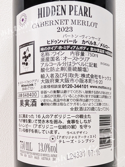 ヒドゥンパールカベルネメルロー2023