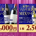 【やってみた】2025年8月の『夏祭り・ソムリエ名物ワインくじ』2本連続挑戦しました!