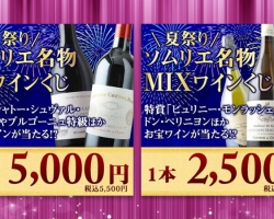 【やってみた】2025年8月の『夏祭り・ソムリエ名物ワインくじ』2本連続挑戦しました！