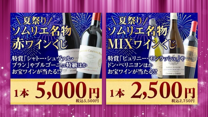 【やってみた】2025年8月の『夏祭り・ソムリエ名物ワインくじ』2本連続挑戦しました！
