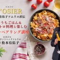 おうちごはんとビストロ料理で学ぶ！L’OSIER松本有佑子ソムリエ直伝『おうちごはん＆ビストロ料理と楽しむワインペアリング講座』