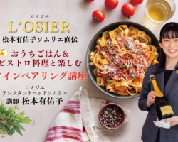 おうちごはんとビストロ料理で学ぶ！L’OSIER松本有佑子ソムリエ直伝『おうちごはん＆ビストロ料理と楽しむワインペアリング講座』