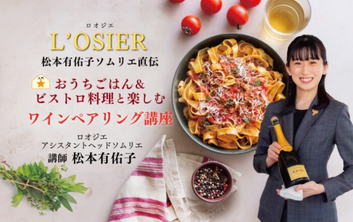 おうちごはんとビストロ料理で学ぶ！L’OSIER松本有佑子ソムリエ直伝『おうちごはん＆ビストロ料理と楽しむワインペアリング講座』