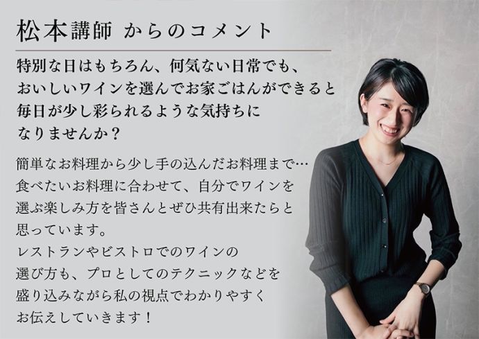 おうちごはんとビストロ料理で学ぶ！L’OSIER松本有佑子ソムリエ直伝『おうちごはん＆ビストロ料理と楽しむワインペアリング講座』