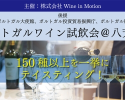 150種以上が集結！『ポルトガルワイン試飲会@八芳園』開催