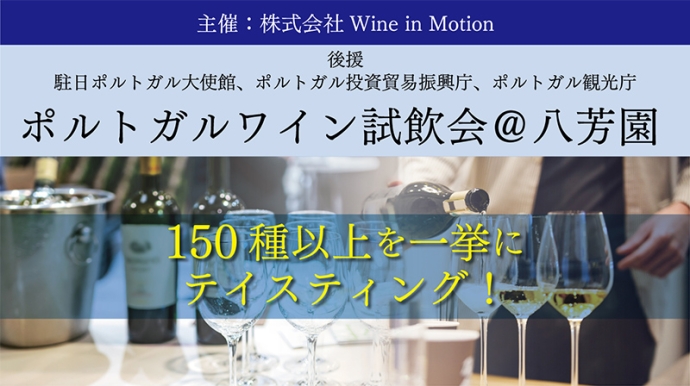 150種以上が集結！『ポルトガルワイン試飲会@八芳園』開催