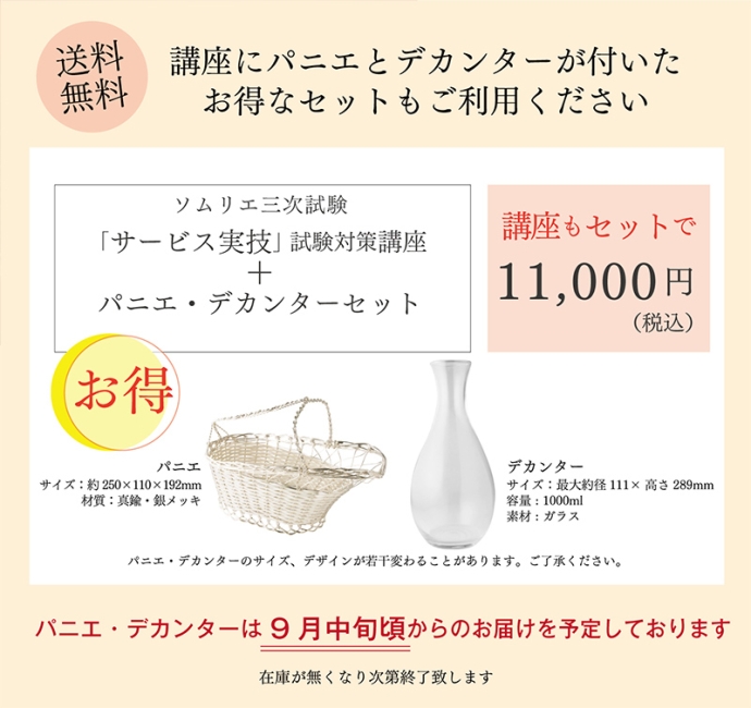 オンラインで学べる！ソムリエ三次試験「サービス実技」対策講座