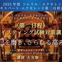合格率80%超の実績!『2025年度 ソムリエ・エクセレンス/ワインエキスパート・エクセレンス〈第二日程〉テイスティング試験対策講座』開講