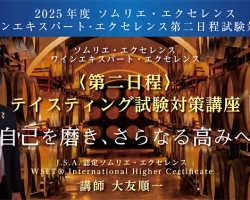 合格率80％超の実績！『2025年度 ソムリエ・エクセレンス／ワインエキスパート・エクセレンス〈第二日程〉テイスティング試験対策講座』開講