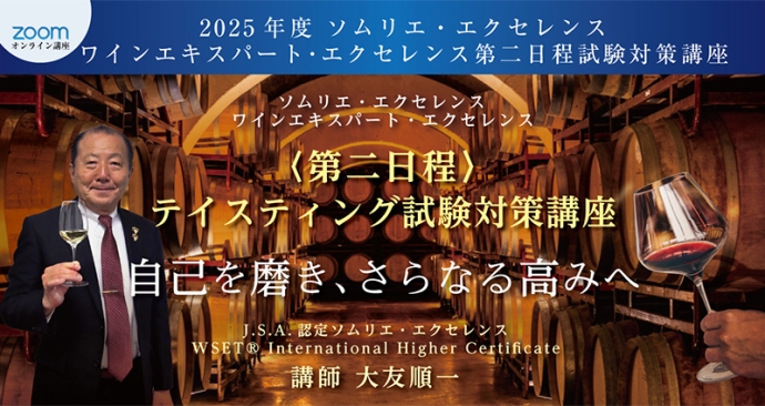 合格率80％超の実績！『2025年度 ソムリエ・エクセレンス／ワインエキスパート・エクセレンス〈第二日程〉テイスティング試験対策講座』開講