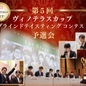 第5回ヴィノテラスカップ開幕!予選から決勝、ブラインドテイスティングまで楽しむワインイベント