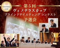 第5回ヴィノテラスカップ開幕！予選から決勝、ブラインドテイスティングまで楽しむワインイベント