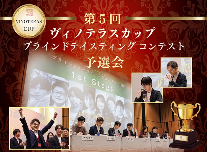 第5回ヴィノテラスカップ開幕！予選から決勝、ブラインドテイスティングまで楽しむワインイベント