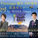 南アフリカを代表する葡萄「ピノタージュ」誕生100周年！WOSA Japan記念セミナー開催