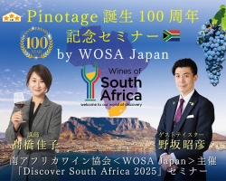 南アフリカを代表する葡萄「ピノタージュ」誕生100周年！WOSA Japan記念セミナー開催