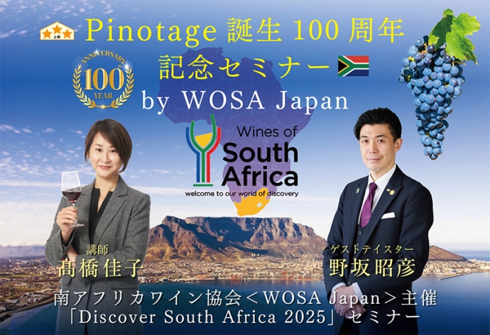 南アフリカを代表する葡萄「ピノタージュ」誕生100周年！WOSA Japan記念セミナー開催