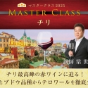 チリワインの頂点を知る2時間！『マスタークラス2025』「チリ」開催