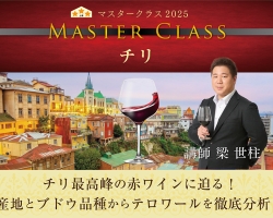 チリワインの頂点を知る2時間！『マスタークラス2025』「チリ」開催