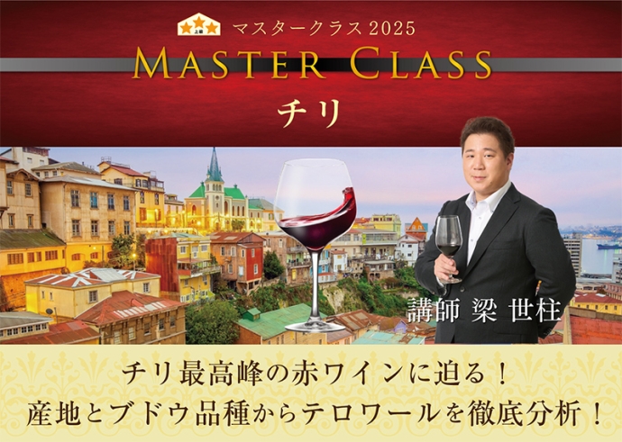チリワインの頂点を知る2時間！『マスタークラス2025』「チリ」開催