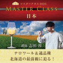 北海道のテロワールを味わう…『マスタークラス2025』「日本」開催