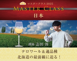北海道のテロワールを味わう…『マスタークラス2025』「日本」開催