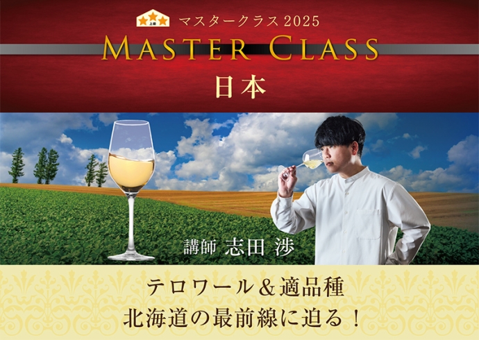 北海道のテロワールを味わう…『マスタークラス2025』「日本」開催