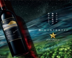 日本ワインの最高峰グランポレールから長野古里シングルヴィンヤード新ヴィンテージ登場