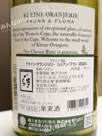 クラインオランジェリーシュナンブラン2024