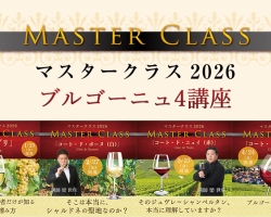 ヴィノテラス『マスタークラス2026』で学ぶブルゴーニュ4講座
